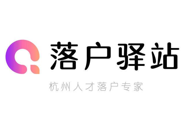 杭州專業(yè)落戶服務(wù) 職業(yè)中介 人才引進15工作日辦結(jié).