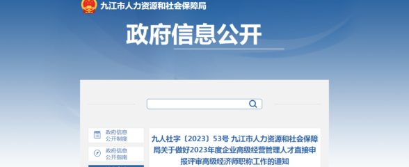 2023年江西九江企業(yè)高級經(jīng)營管理人才直接申報(bào)評審高級經(jīng)濟(jì)師職稱通知