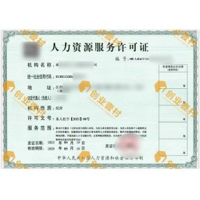 江西撫州人力資源服務許可證代辦江西勞務派遣經營許可證代辦在線