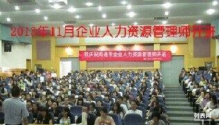 企業(yè)人力資源管理師1 2 3級培訓(xùn)班開課嘍歡迎咨詢