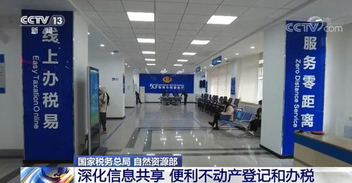 國家稅務(wù)總局和自然資源部深化信息共享 便利不動產(chǎn)登記和辦稅 大力推進 一窗辦事