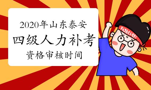 【2020年山東泰安四級人力資源管理師考試補考資格審核安排在11月21日-23日】- 環球網校