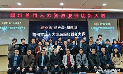 聚才董事長受邀出席贛州首屆人力資源服務(wù)創(chuàng)新大賽并擔(dān)任評委