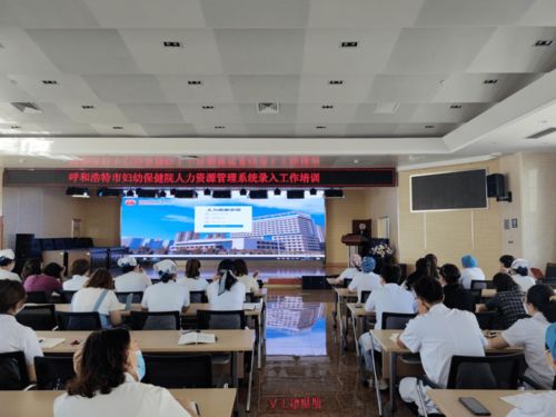 呼市婦幼保健院成功舉辦人力資源管理系統人員檔案信息采集培訓會